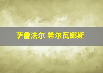 萨鲁法尔 希尔瓦娜斯